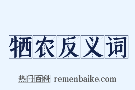 牺农反义词是什么意思的图片